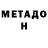 МЕТАДОН белоснежный JoyZoneYT